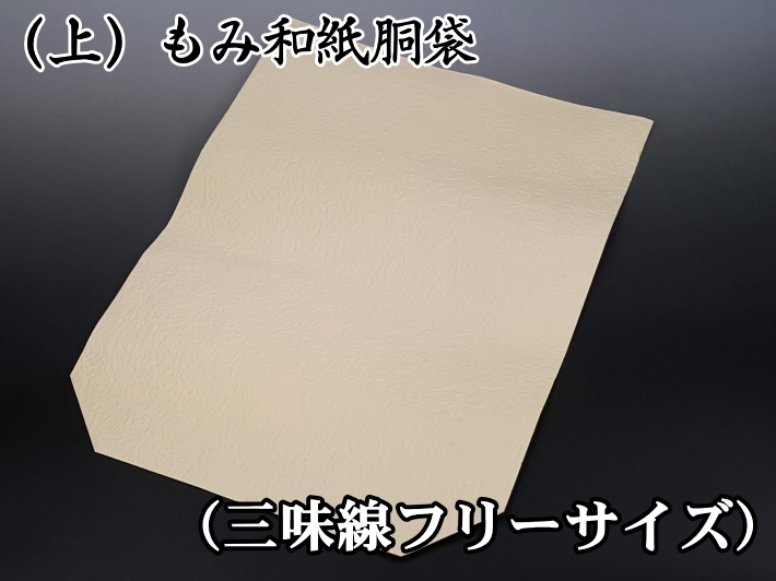 三味線 もみ和紙袋 細・中棹用 ５枚セット - 和楽器