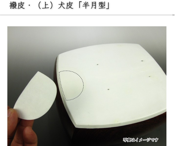 三味線用】撥皮・半月型/犬皮（上）（1枚） : 和楽器市場 Yahoo!店