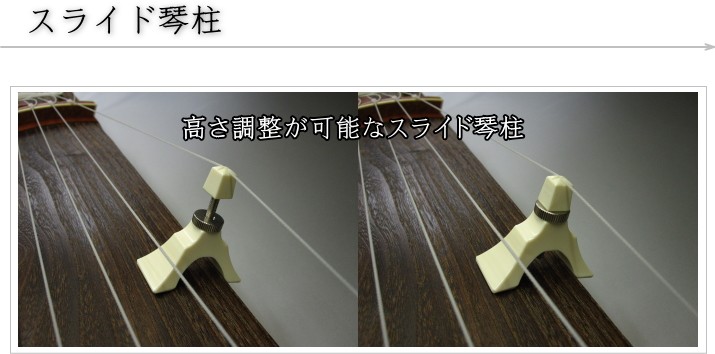 13絃用/箏柱 琴柱 スライド柱 高さ調整 自由自在 : 和楽器市場