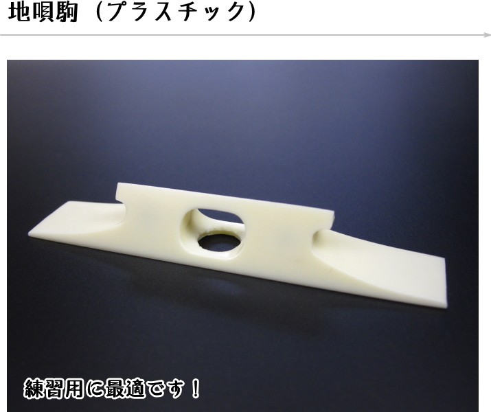 地唄三絃用駒（プラスチック） : 和楽器市場 Yahoo!店 - 通販 - Yahoo