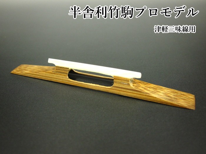 三味線 舎利駒 楽天市場】≪雅≫【 東亜製 舎利駒 】長唄・民謡三味線用