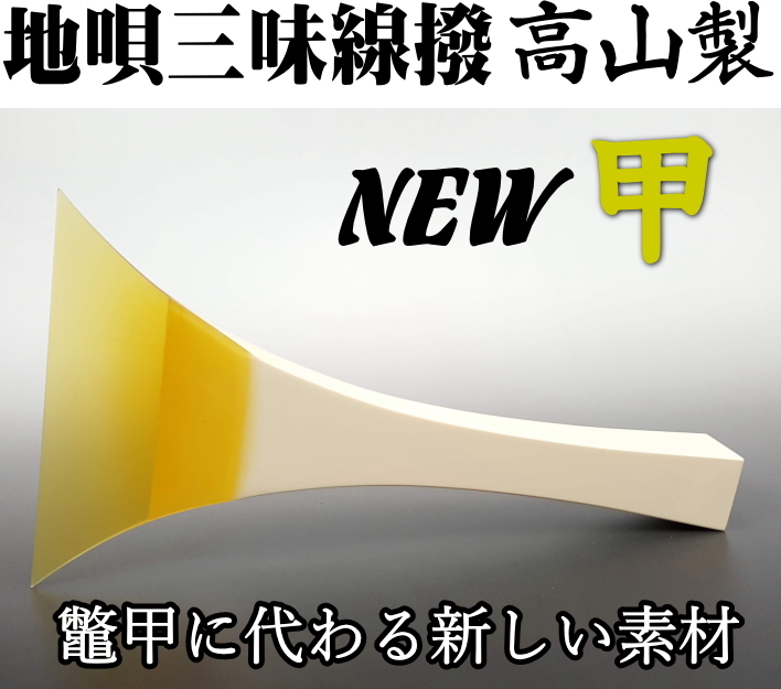 地唄三味線 撥 バチ 高山製 人工べっ甲 「NEW甲」七八サイズ（新素材 