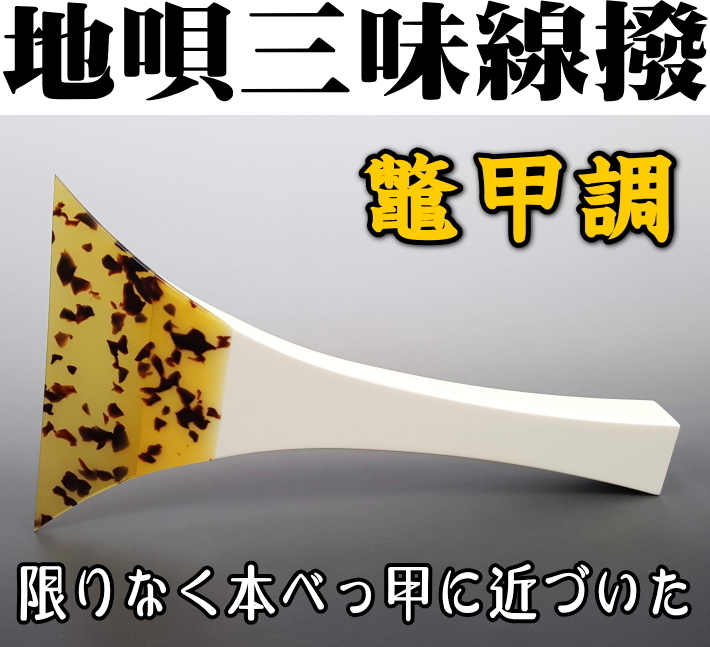 激安販売三絃 撥 七五 鼈甲 地唄用 三味線 バチ 和楽器