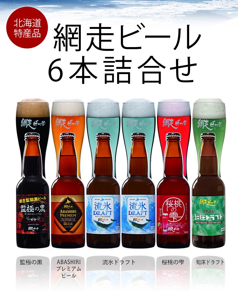 網走ビール 6本詰合せ