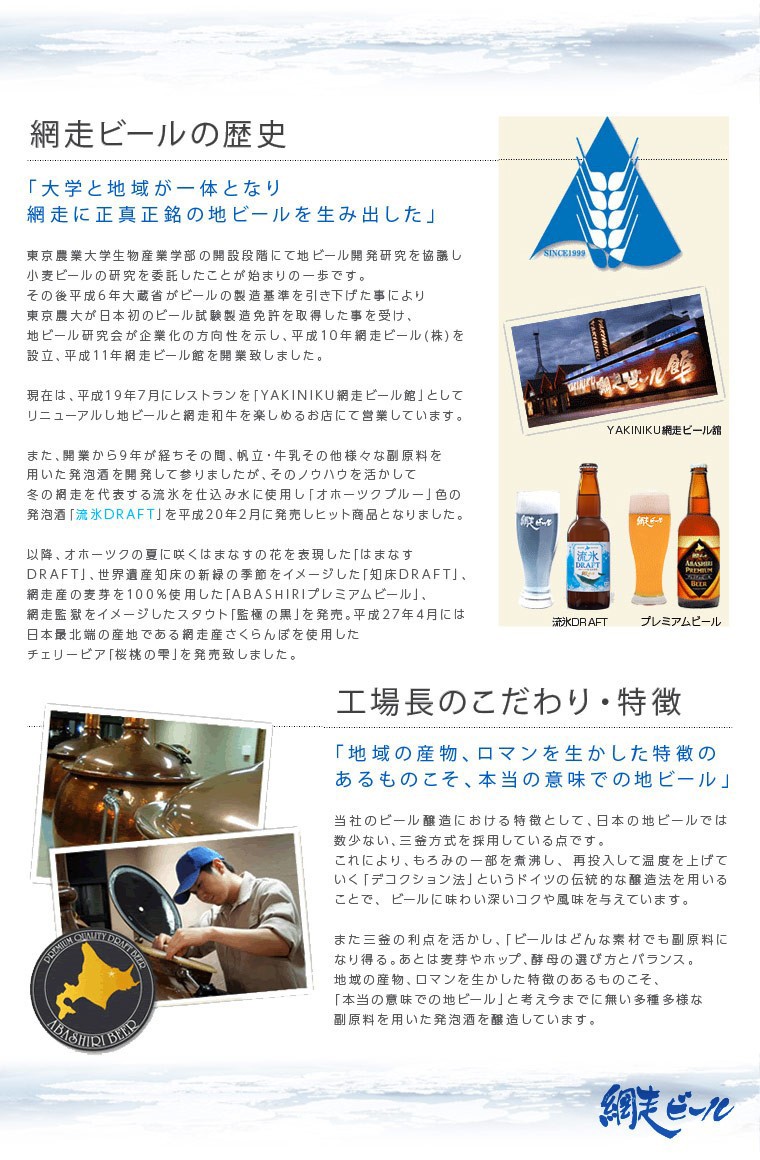 網走ビール 6本詰合せ