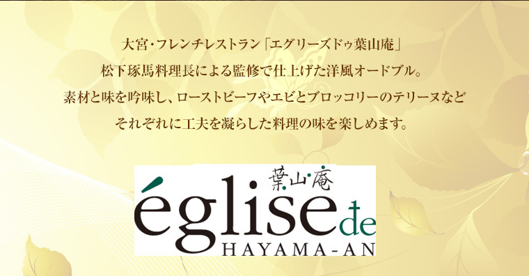 おせち2022】エグリーズドゥ葉山庵「洋風オードブル」4人前【送料無料】【12月30日お届け】【時間指定不可】【お届け不可地域：沖縄・離島・諸島】  :1310400043:わが街とくさんネット - 通販 - Yahoo!ショッピング