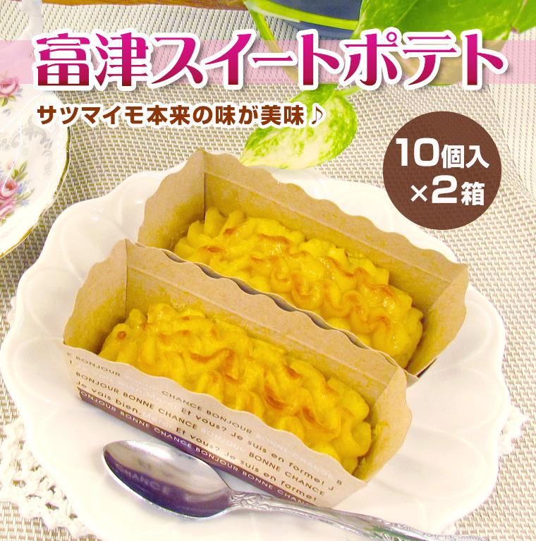 富津スイートポテト