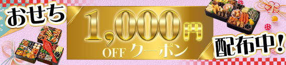 おせち1000円OFFクーポン