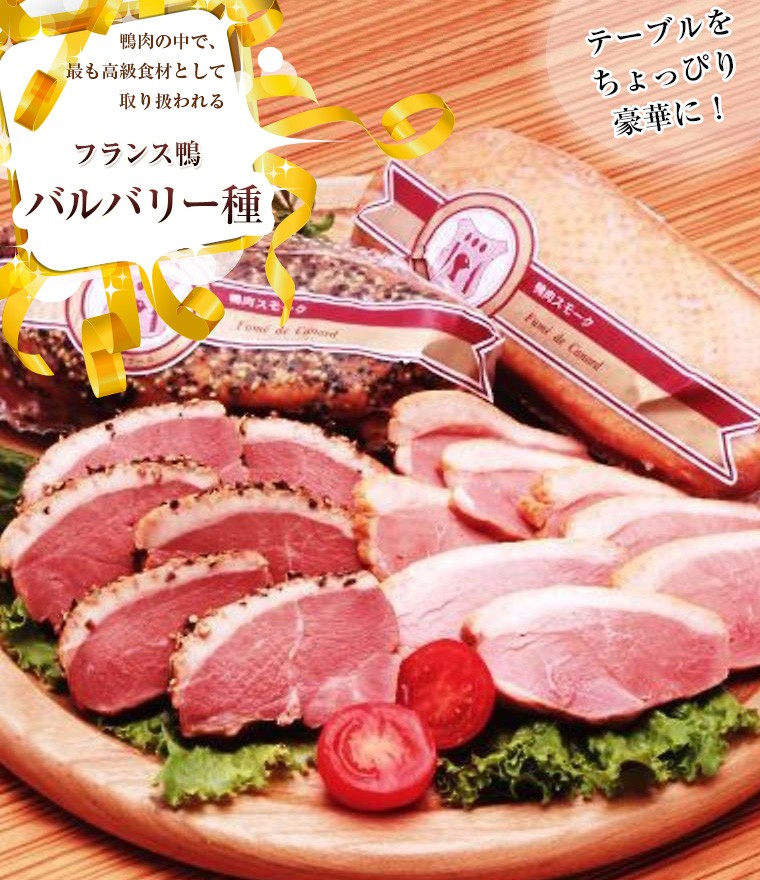 バルバリー種 青森県産鴨ローススモークセット ノーマル約250g