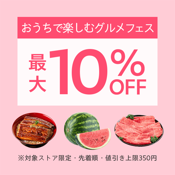 先着順★最大10％OFFクーポン取得