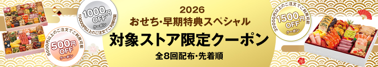 おせちクーポン取得はこちら