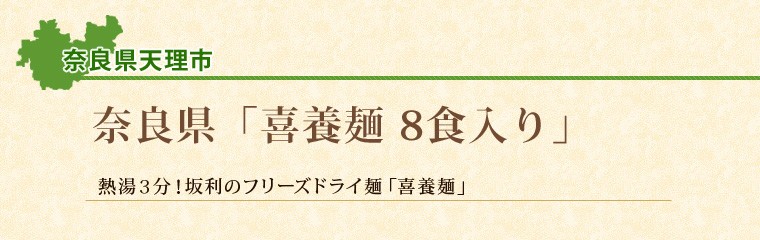 喜養麺 にゅうめん 8食