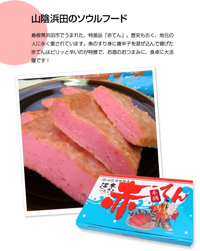 山陰浜田特産 赤てん 画像3