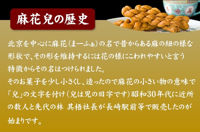 長崎中華菓子 林製菓 麻花兒 まふぁーる