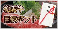 松阪牛目録ギフトセット