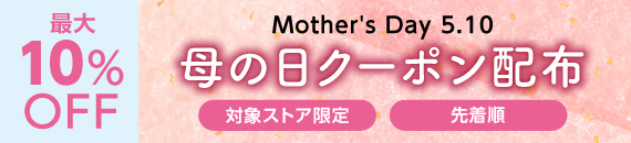母の日クーポン取得はこちら
