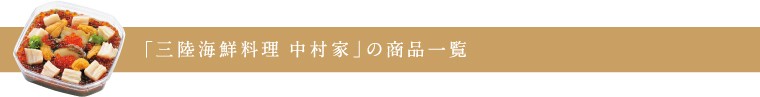 三陸海鮮料理 釜石 中村家の商品一覧