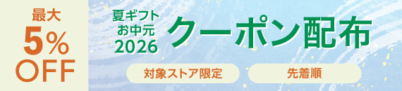 お中元クーポン取得はこちら