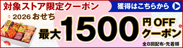 おせちクーポン取得はこちら