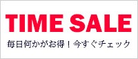 time sale 毎日何かがお得！今すぐチェック