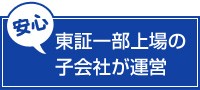 東証一部上場の子会社が運営