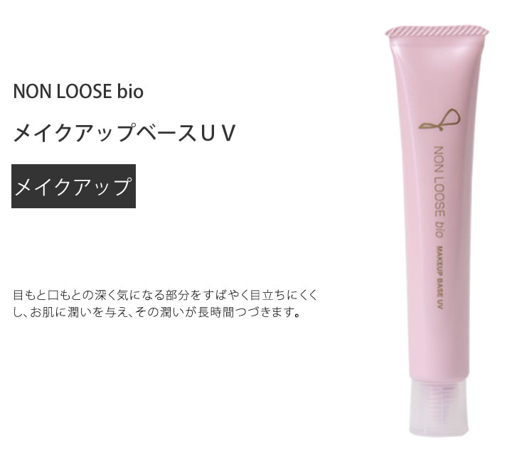 ベルマン化粧品　メイクアップベースUV
