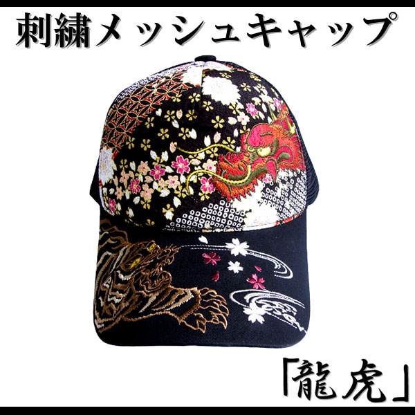 メッシュキャップ 帽子 メンズ レディース 和柄刺繍 トライバル