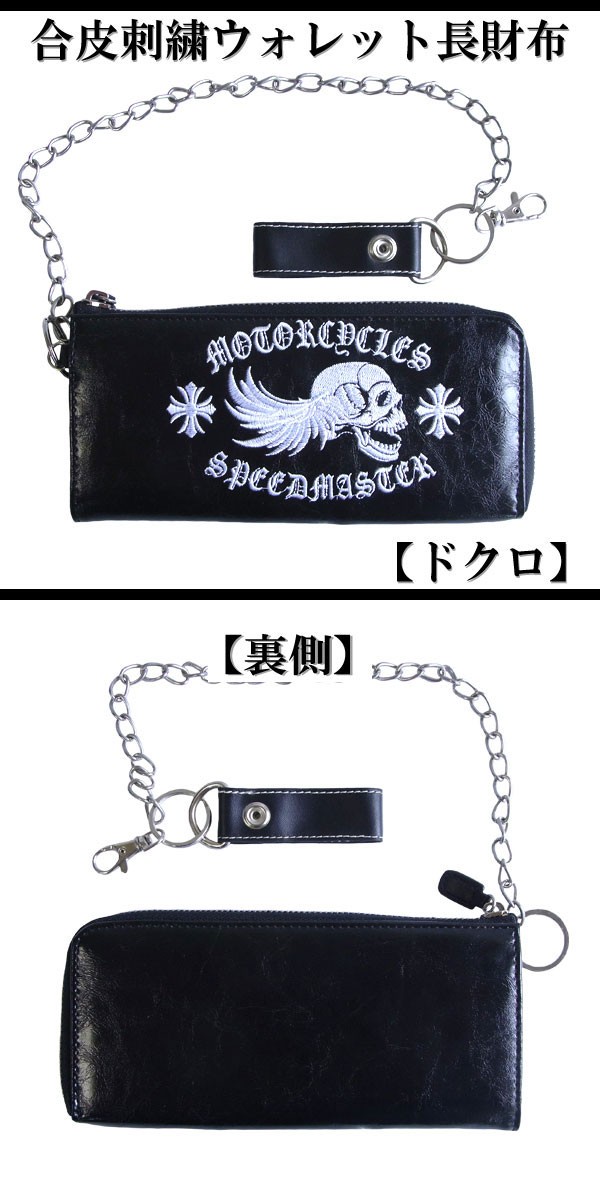 スカル財布【RA151-2】【刺繍ウォレット長財布】ドクロ刺繍和