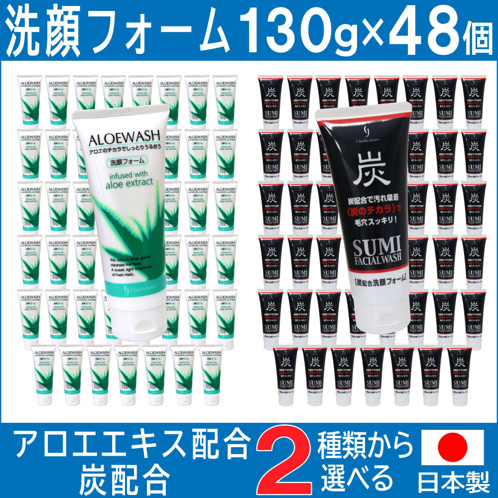 洗顔フォーム アロエ 炭 日本製 130ｇ×48個セット 選べる2種類 アロエエキス 炭の微粒子｜wagonsale-kanahashi