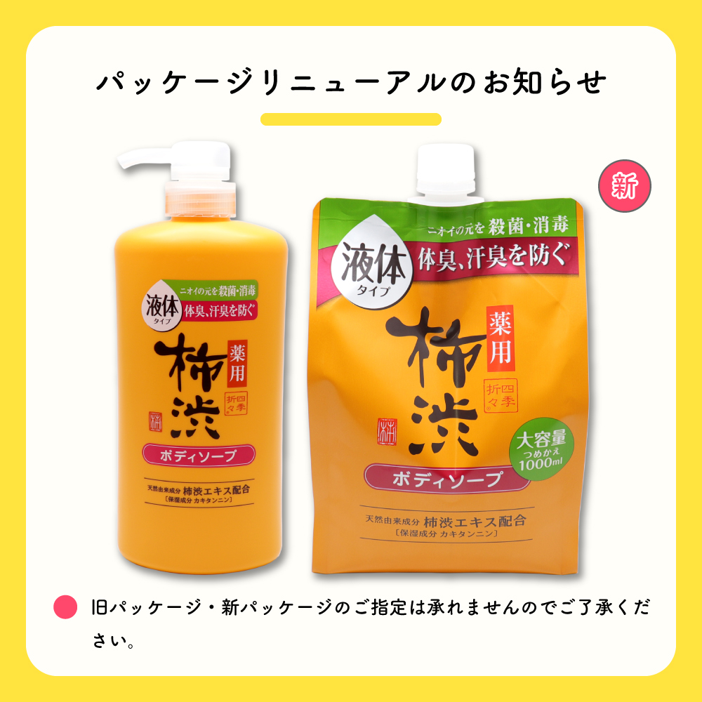 四季折々 ボディソープ 薬用 柿渋 大容量 本体 600ml ×1個 + 詰め替え