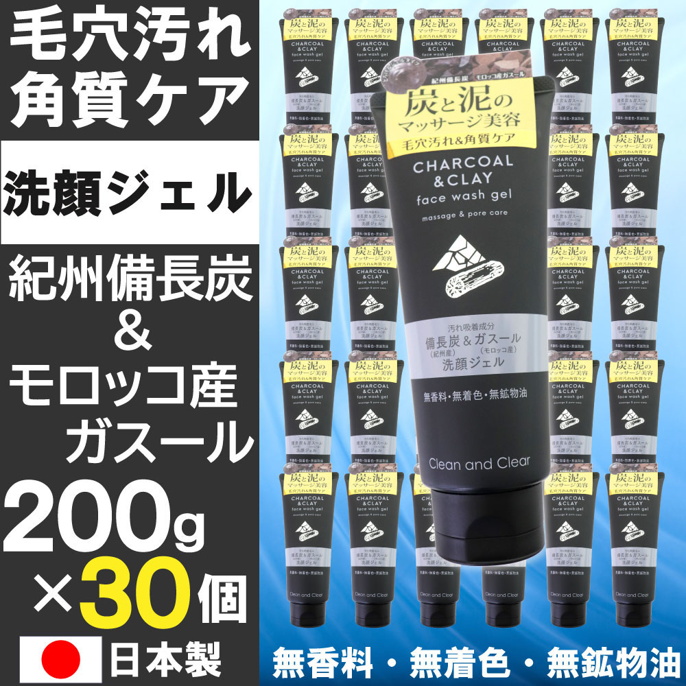 洗顔ジェル 200ｇ×30個セット 紀州備長炭 モロッコ産ガスール 毛穴汚れ＆角質ケア 無香料 無着色 無鉱物油 アルガンオイル 日本製