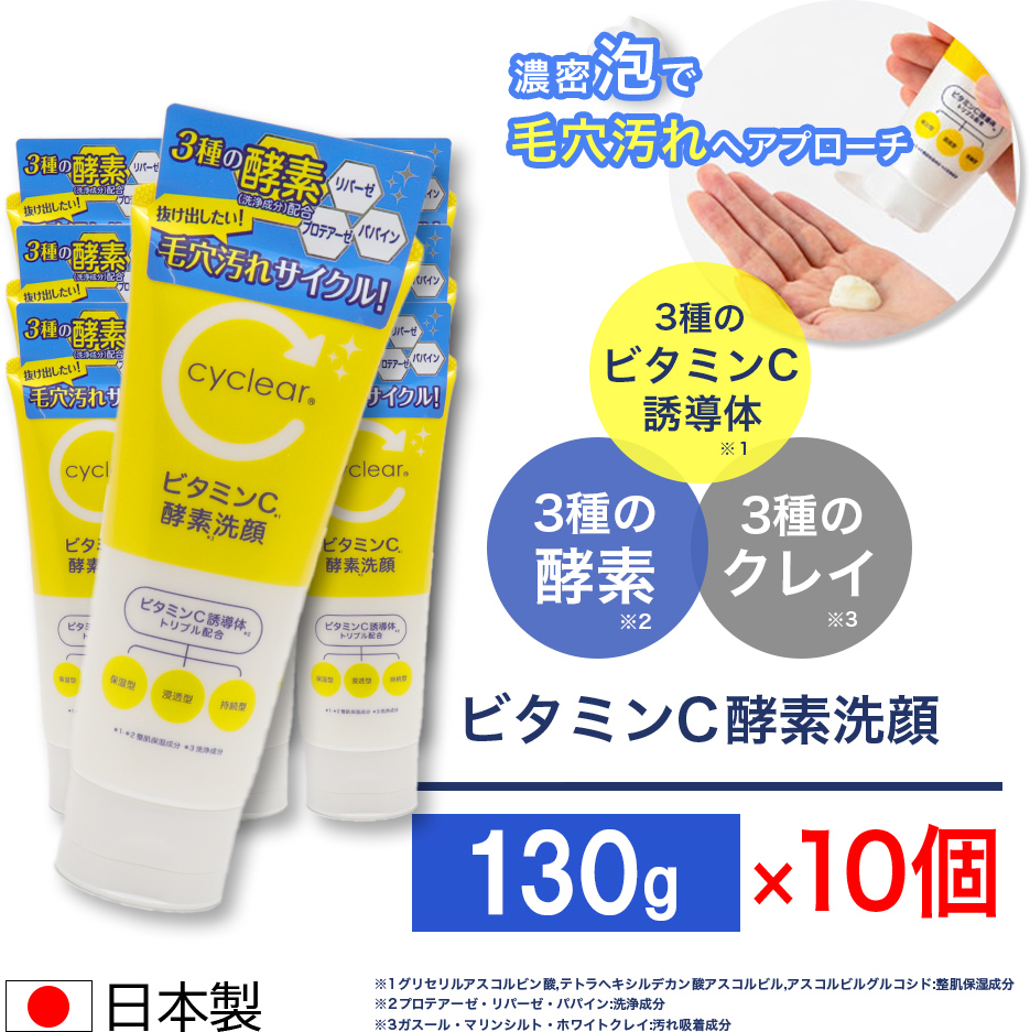 ビューア ビタミンC誘導体 酵素洗顔 130g ×10個 ビタミンC 柑橘系の