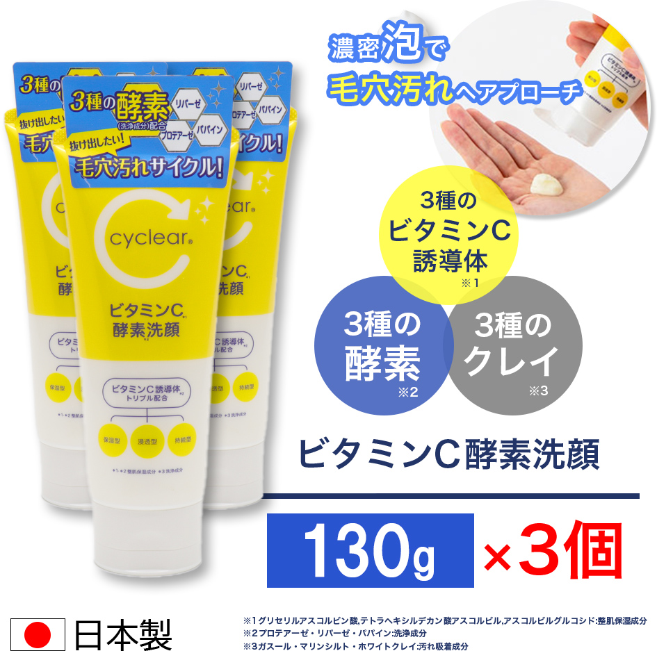 ビタミンC誘導体 酵素洗顔 130g ×3個 ビタミンＣ 柑橘系の香り 毛穴ケア 日本製