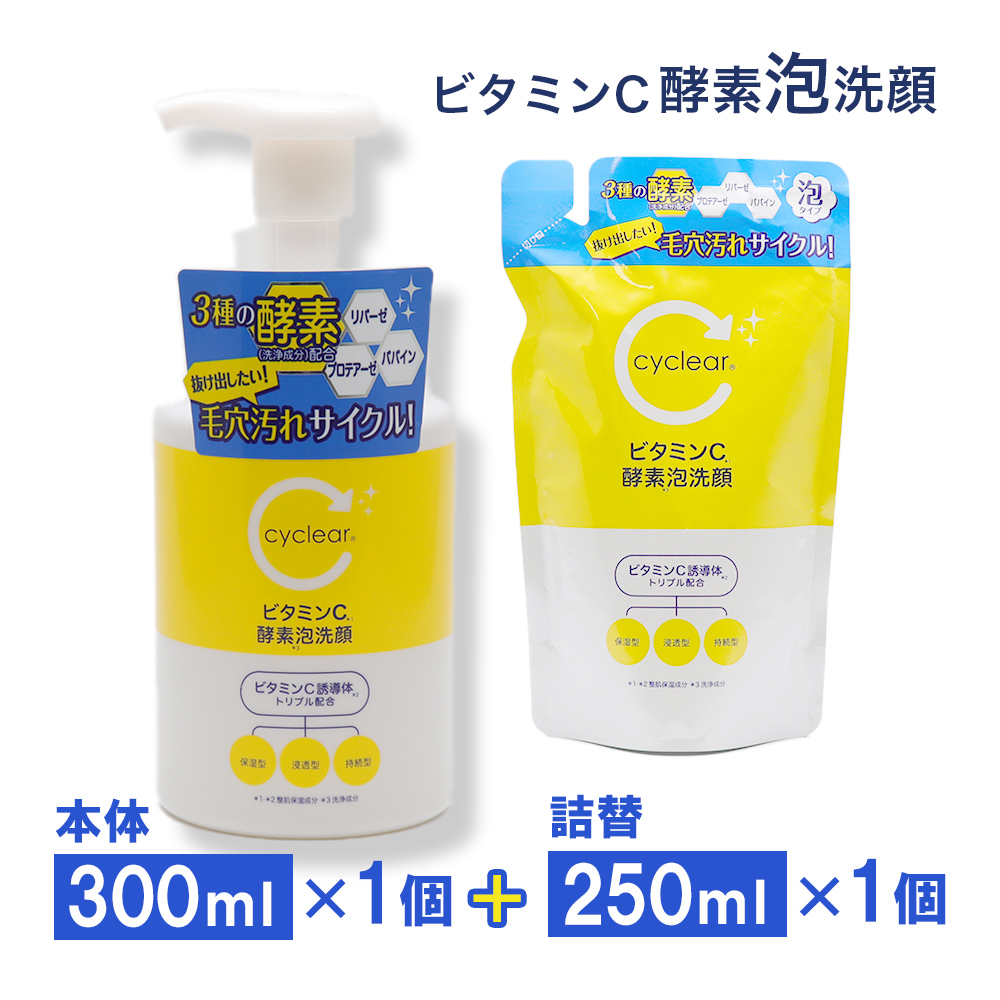 酵素洗顔料 泡タイプ ビタミンC誘導体 酵素泡洗顔 本体300ml ×1個 + 詰替250ml ×1個 セット ビタミンＣ 柑橘系の香り 毛穴ケア 日本製