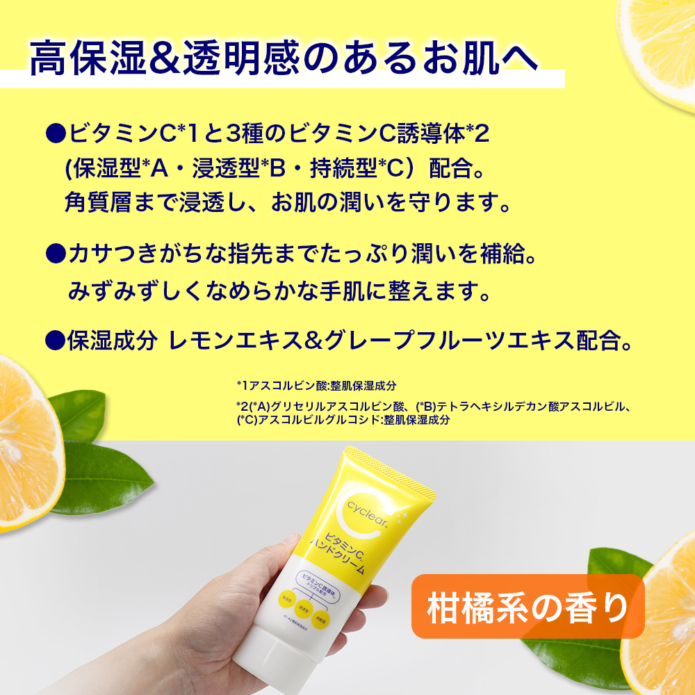 ビタミンC誘導体 ハンドクリーム 80g ×2個 ビタミンＣ 柑橘系の香り 手肌 日本製｜wagonsale-kanahashi｜02