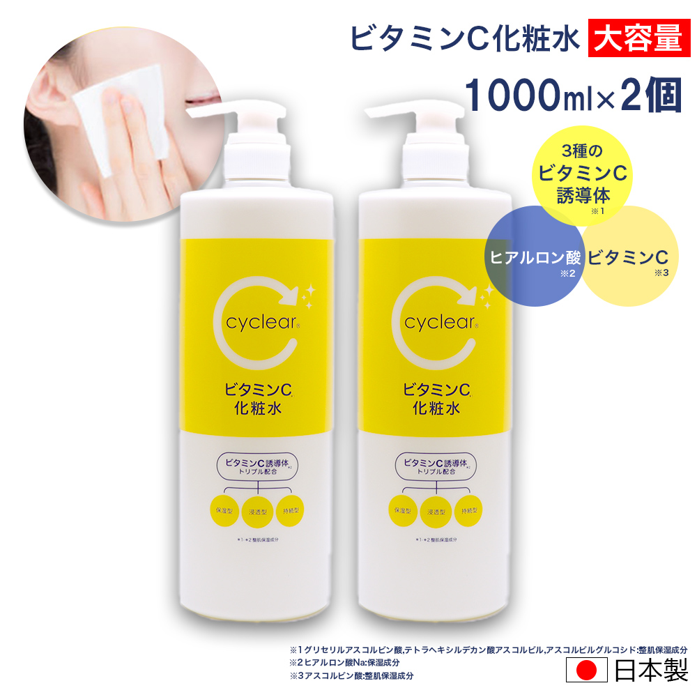 ビタミンC誘導体 化粧水 大容量 1000ml ×2個 ビタミンＣ 柑橘系の香り 毛穴ケア 日本製