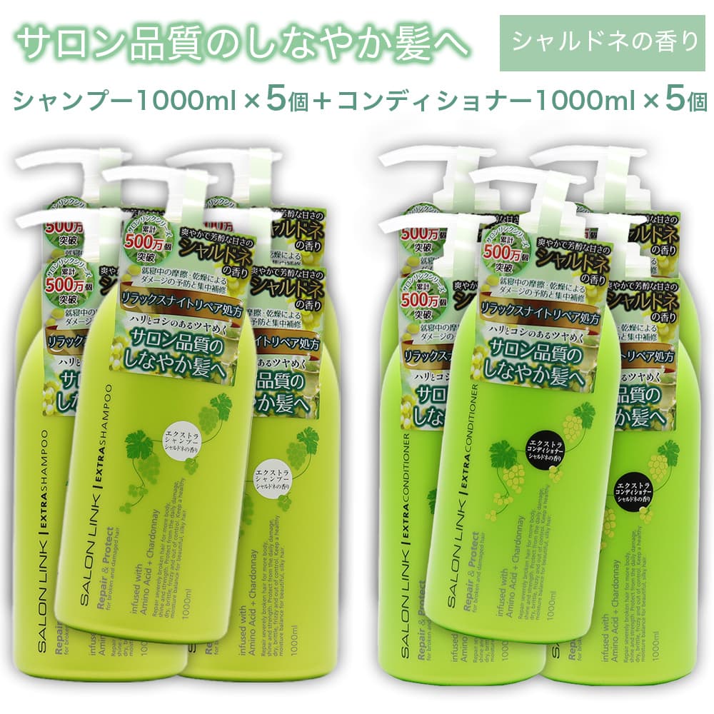 サロンリンク シャルドネの香り エクストラ シャンプー 1000ml×5個＋コンディショナー1000ml×5個 セット サロン品質 リラックスナイトリペア処方 日本製 爆買