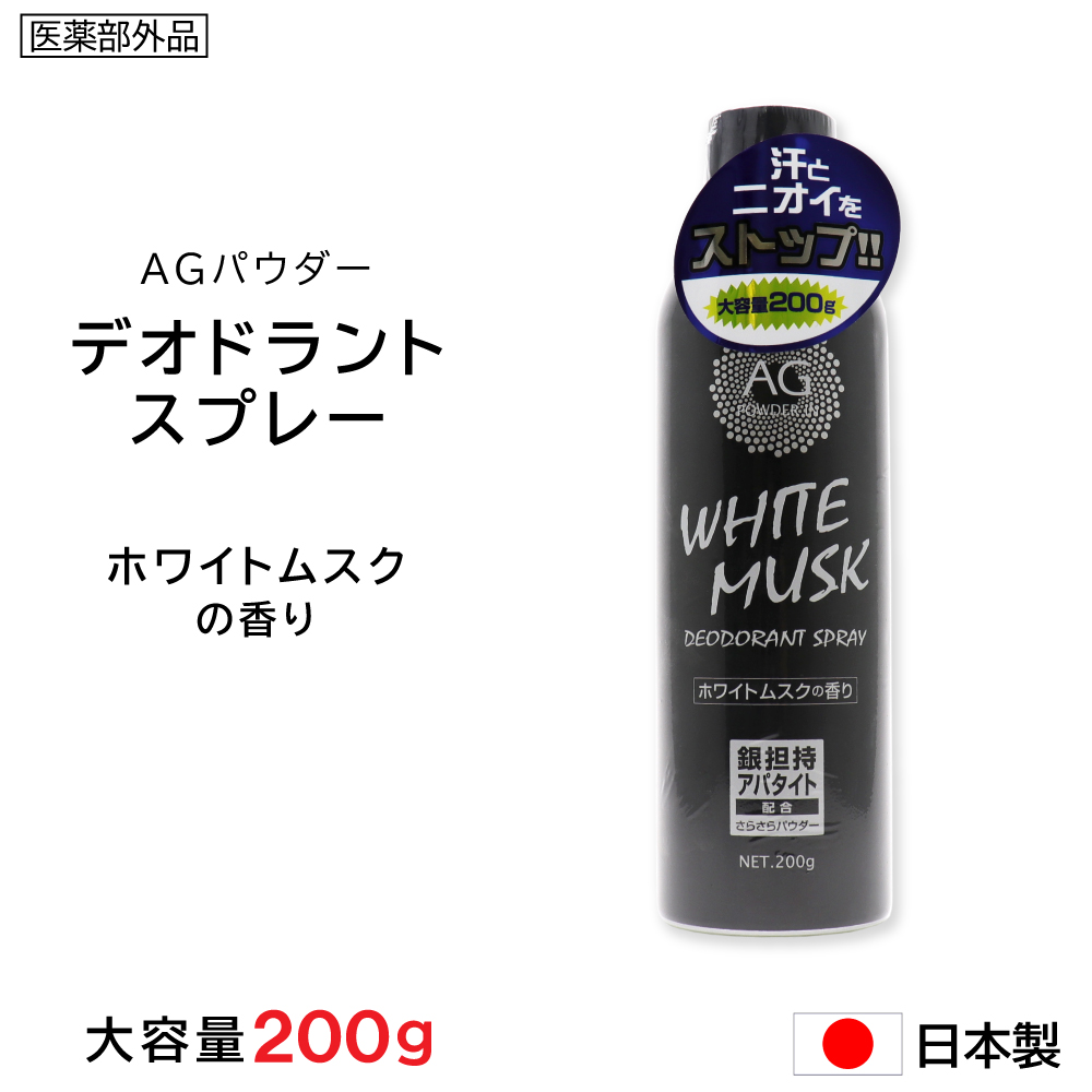 制汗剤 デオドラントスプレー ホワイトムスク 大容量 200g Ag 制汗スプレー 日本製 医薬部外品