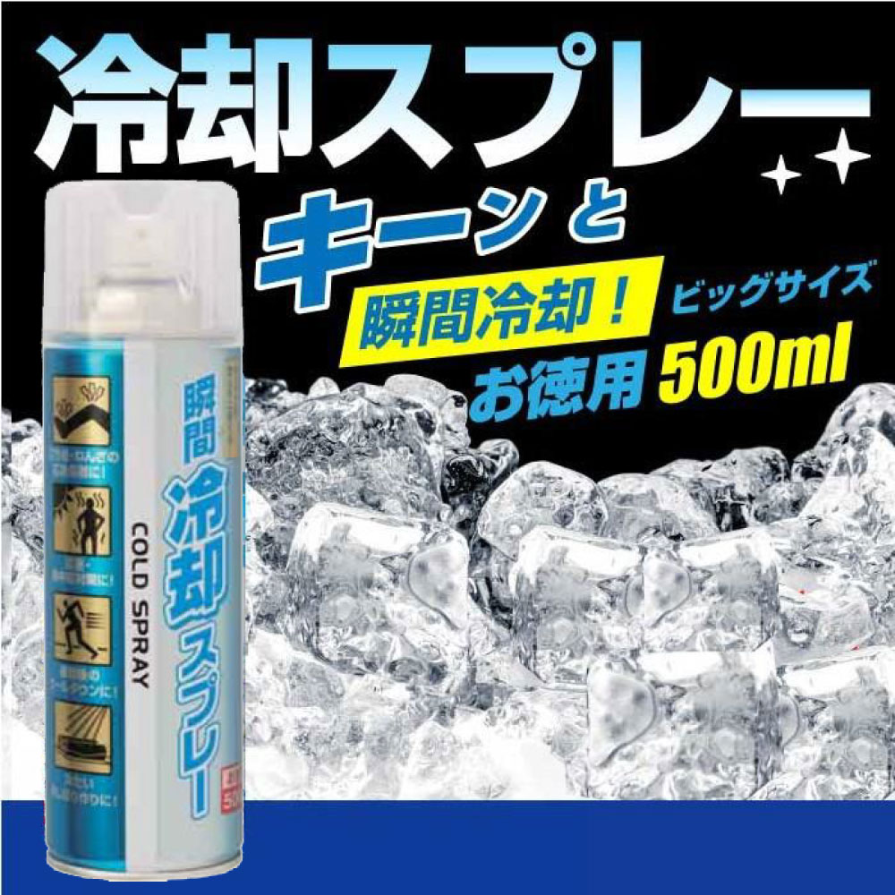 コールドスプレー 500ml 冷却スプレー 冷却 グッツ ひんやり スプレー 瞬間冷却スプレー わごんせる金橋 通販 Yahoo ショッピング