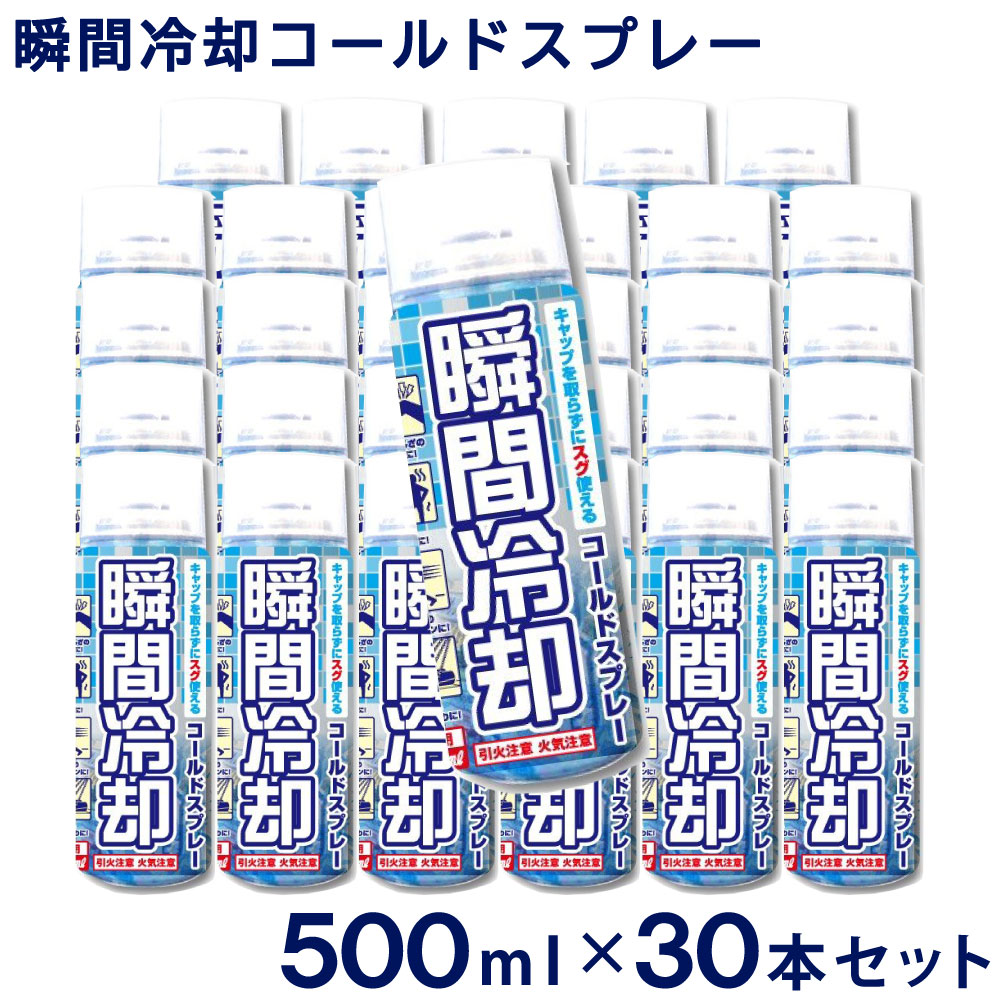 コールドスプレー お徳用500ml 30本セット 日本製 冷却スプレー 冷却グッズ ひんやりグッズ 熱中症対策グッズ スポーツ 工事現場 運動会 瞬間冷却スプレー