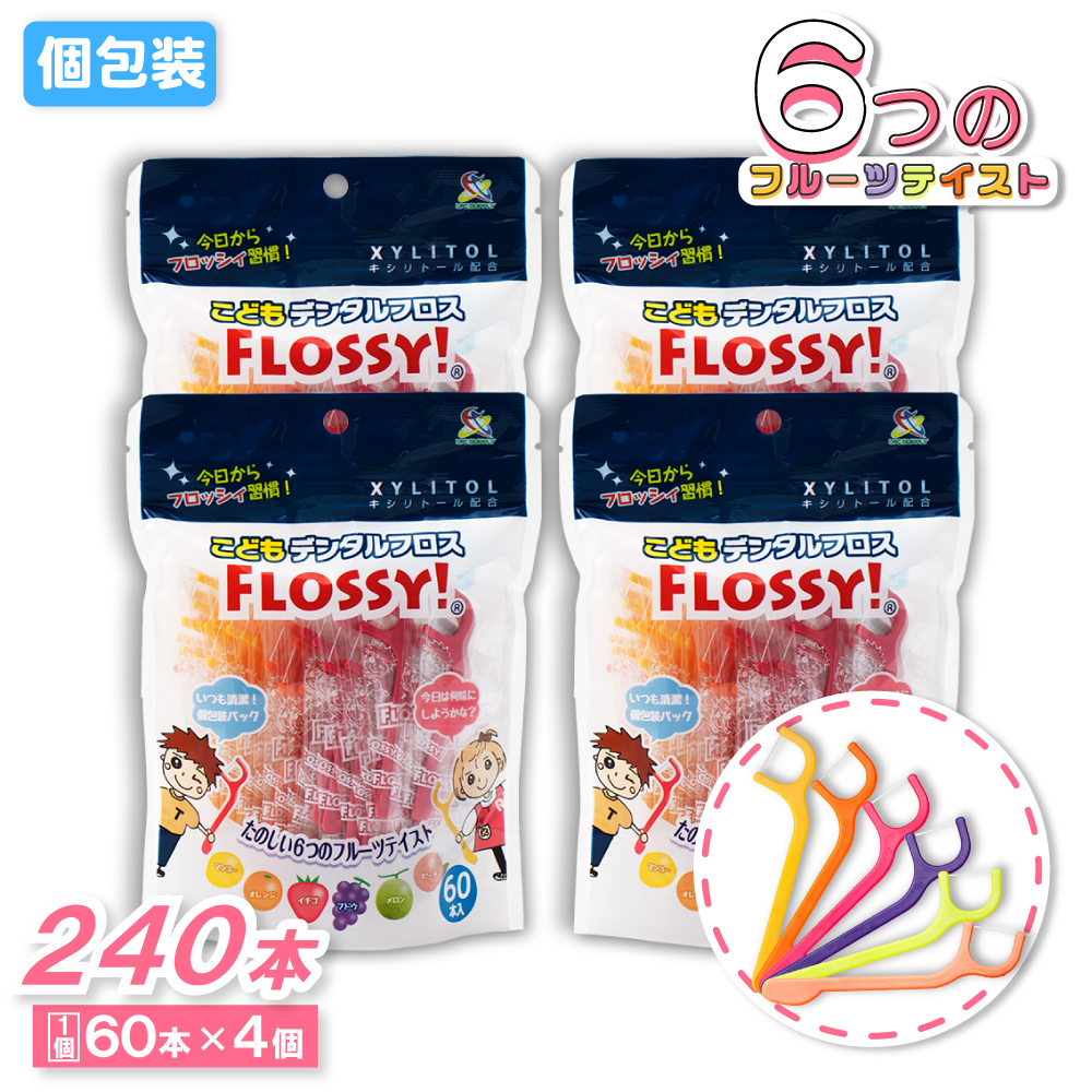 フロッシィ こどもデンタルフロス 60本 ×4個 キシリトール配合 個包装 
