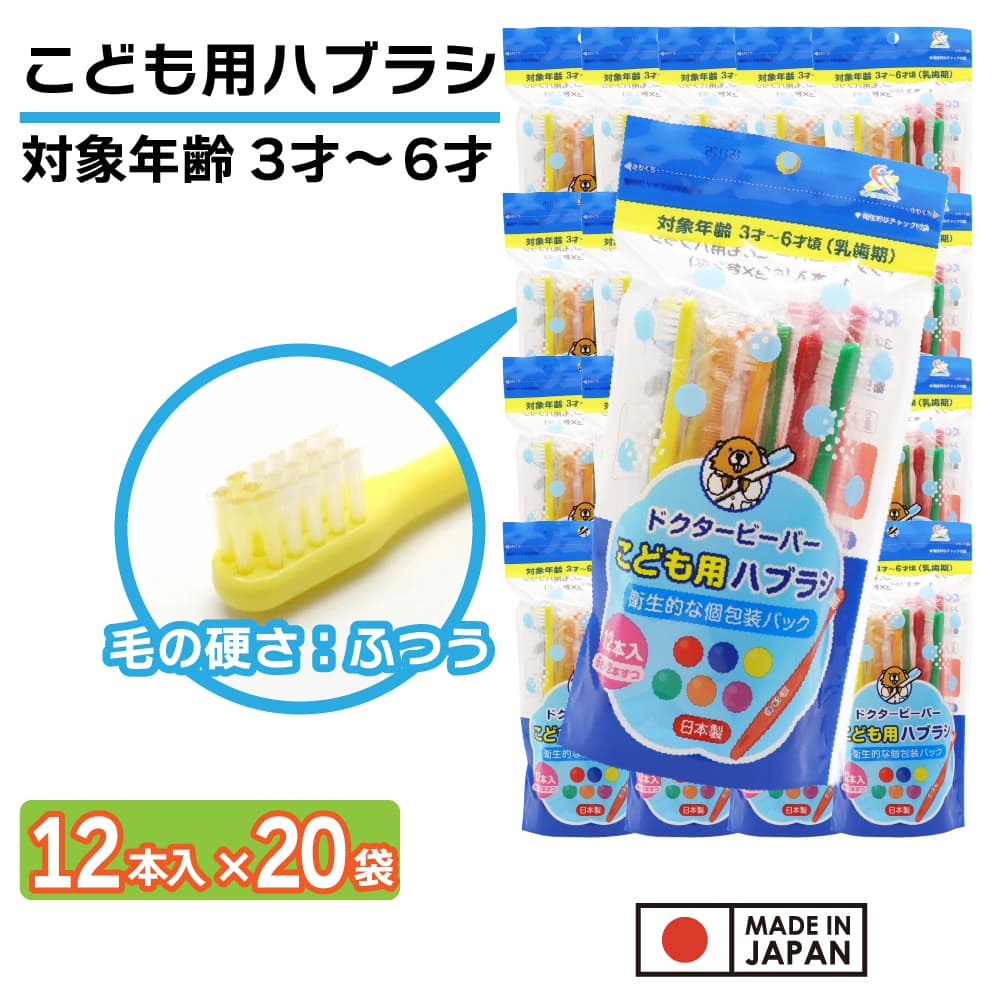 UFCサプライ 歯ブラシ 子供用 ふつう 240本(12本入り×20袋) 3才〜6才