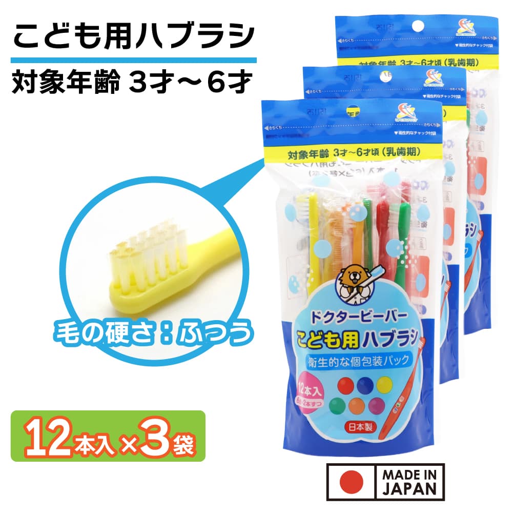 UFCサプライ 歯ブラシ 子供用 ふつう 36本(12本入り×3袋) 3才〜6才
