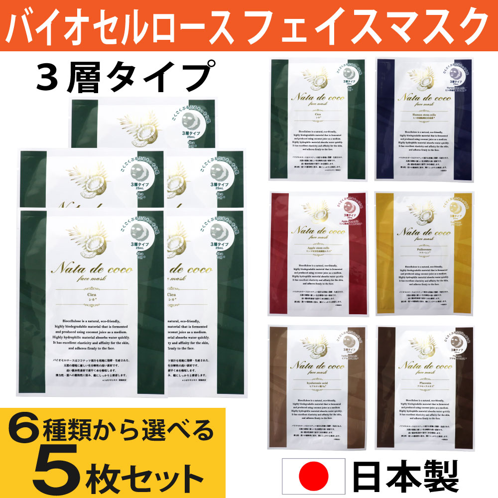 バイオセルロース フェイスマスク 5枚セット 乳液 美容液 ３層タイプ 個包装 選べる6種類 フェイスシート シートマスク 日本製｜wagonsale-kanahashi