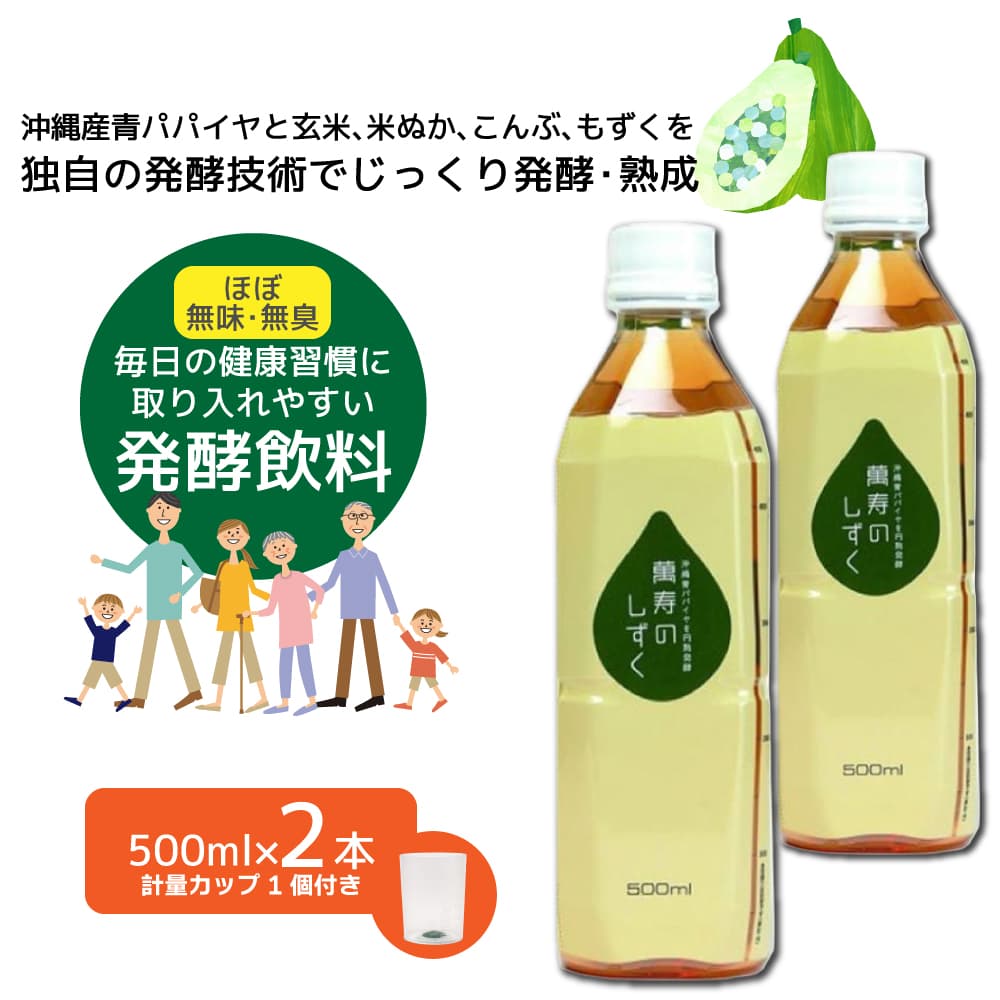 萬寿のしずく 500ml ×2本 熱帯資源植物研究所 EM発酵健康エキス EM菌