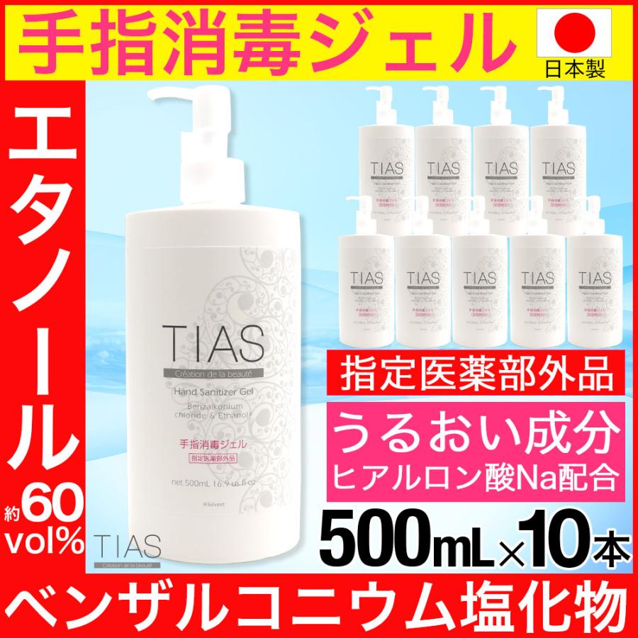 アルコール消毒液 ハンドジェル 手指消毒ジェル 500ml 10本セット TIAS 日本製 指定医薬部外品