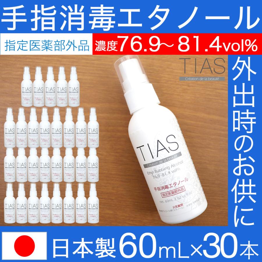 アルコール消毒液 携帯用 手指消毒 エタノール 60mL×30本セット 日本製 TIAS 指定医薬部外品