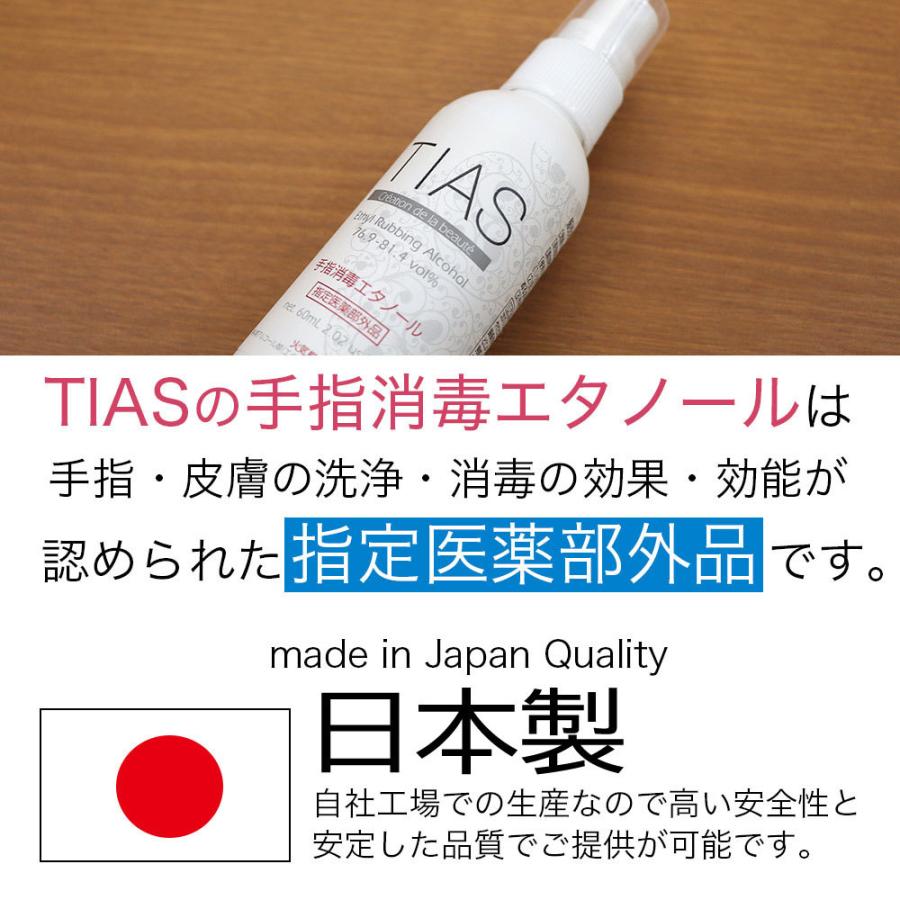 手指消毒 携帯用 消毒液 60mL×10本セット 日本製 アルコール 70% 手指消毒エタノール TIAS 指定医薬部外品｜wagonsale-kanahashi｜04