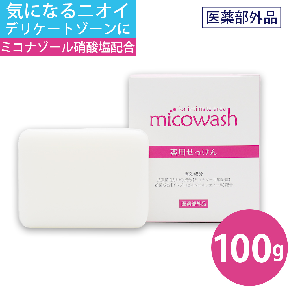 石鹸 デリケートゾーン ソープ 薬用 ミコウォッシュ 100g 医薬部外品