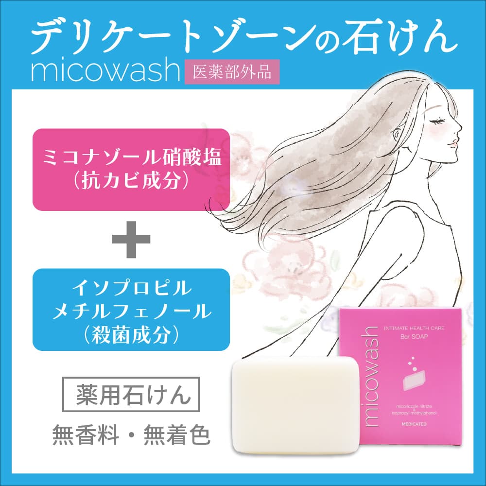 デリケートゾーン 薬用石けん ミコウォッシュ 100g ×24個 日本製 デオドラント 石鹸 臭い 体臭 ニオイ ソープ ミコナゾール硝酸塩 抗真菌 爆買の画像